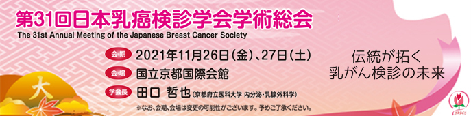 第31回 日本乳癌検診学会学術総会