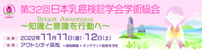 第32回 日本乳癌検診学会学術総会